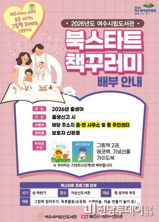 여수시는 2026년 출생 영·유아를 대상으로 생애 첫 독서 경험을 지원하는 ‘북스타트(BookStart) 사업’을 추진한다.