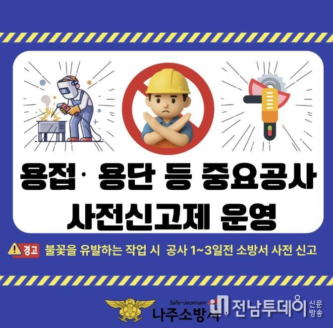 나주소방서, 용접 등 불꽃 유발 작업 사전 신고제 운영