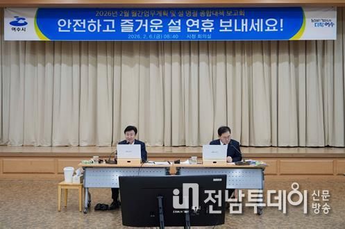 여수시가 설 명절을 앞두고 시민과 귀성객이 안전하고 편안한 연휴를 보낼 수 있도록 ‘설 명절 종합대책’을 수립하고 본격적인 대응에 나섰다.