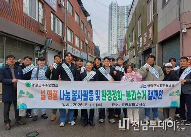 영광군, 4-H연합회 설 명절 나눔 봉사와 함께 환경 캠페인 실시