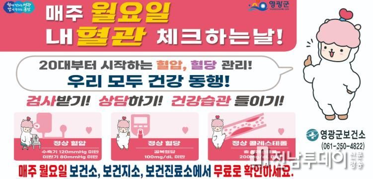 영광군, “아직 아프지 않을 때” 혈관부터 살핀다.