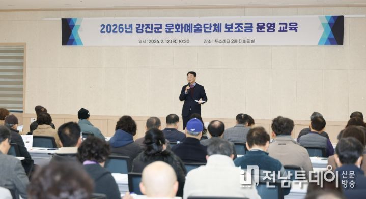 강진군, 문화예술단체 보조금 운영 지침 교육