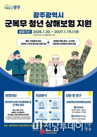 광주광역시, 군복무 청년 상해보험 보장 확대