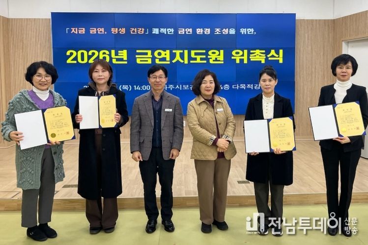 나주시보건소가 지난 12일 2026년 금연지도원 위촉식을 열고 위촉장 수여 후 기념 촬영을 하고 있다.