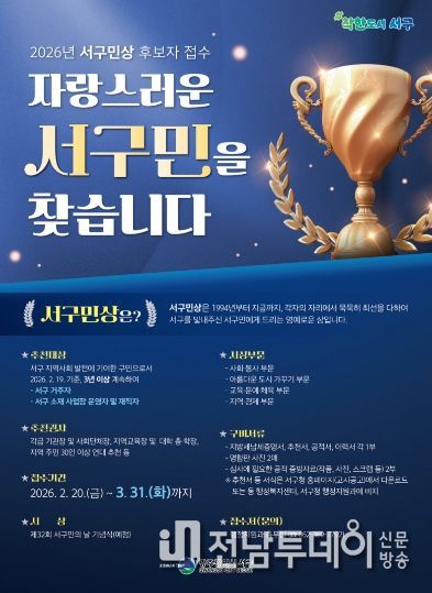 서구, ‘제32회 서구민상’ 주인공 찾습니다