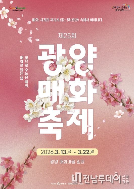 제25회 광양매화축제 ‘지속가능 축제’로 진화