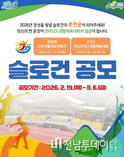 장성군, 전남생활체전 빛낼 표어(슬로건) 공모