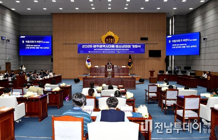 광주광역시, 아동·청소년의회 개원…의정활동 개시