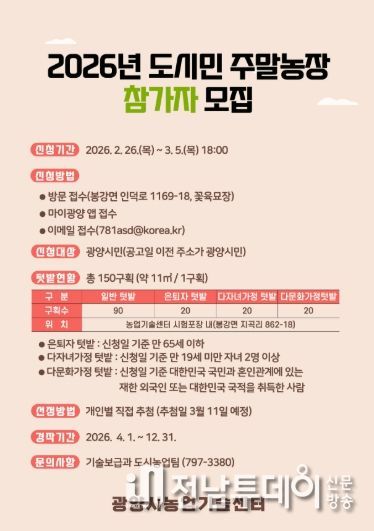 광양시, 2026년 도시민 주말농장 참가자 모집