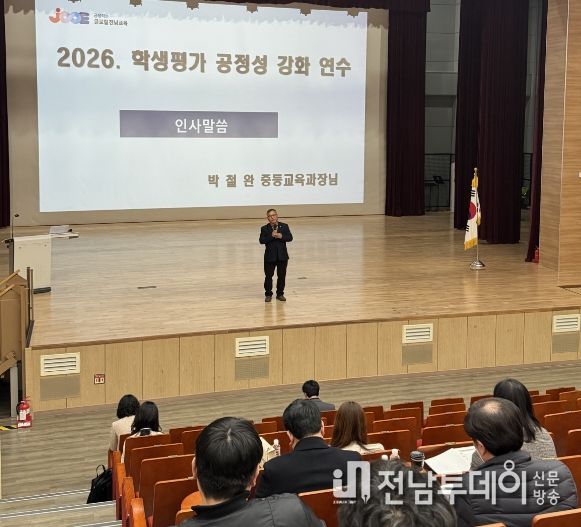 전라남도교육청은 2026학년도 학생평가 공정성 강화 연수를 통해 전남형 미래교육 비전을 실현해 나갈 계획이다. 사진은 ‘학생평가 공정성 강화 연수’ 운영 모습.