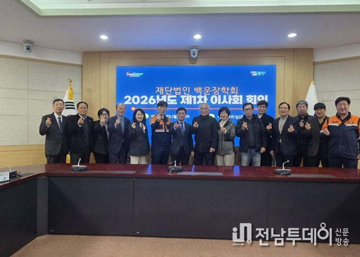 (재)백운장학회 2026년도 제1차 이사회 개최