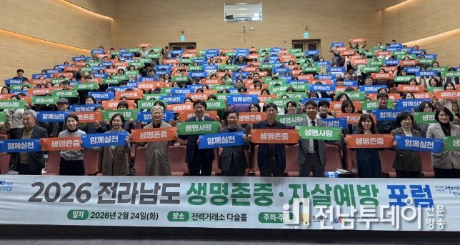 생명존중 자살예방 포럼