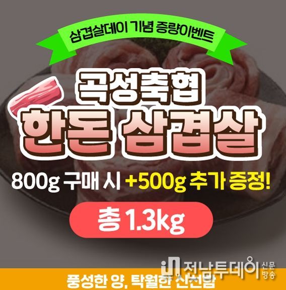 고향사랑기부 삼겹살데이 기념 증량 이벤트 진행