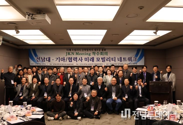 산학연 80여 명 참여 ‘JKN 모빌리티 협의체’