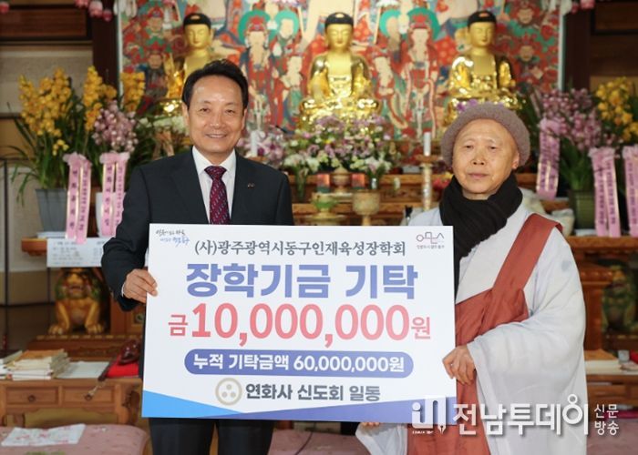 연화사, 동구 인재육성장학회에 1천만 원 기탁