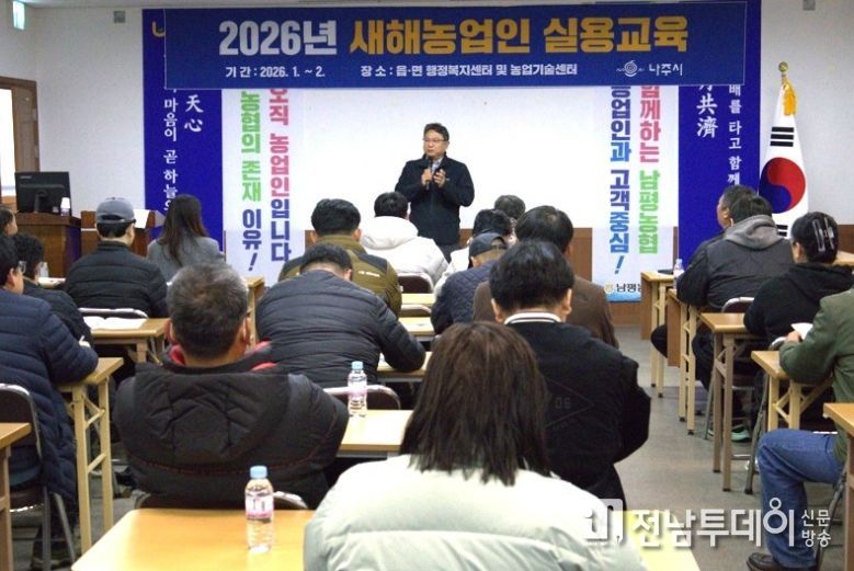 나주시, ‘2026년 새해 농업인 실용 교육’