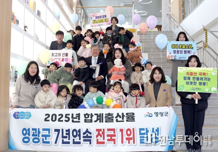 영광군, 합계출산율 7년 연속 전국 1위 달성