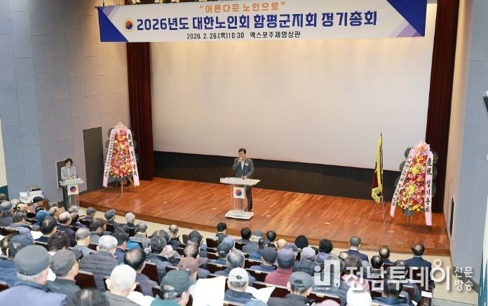 2026년도 대한노인회 함평군지회 정기총회 모습