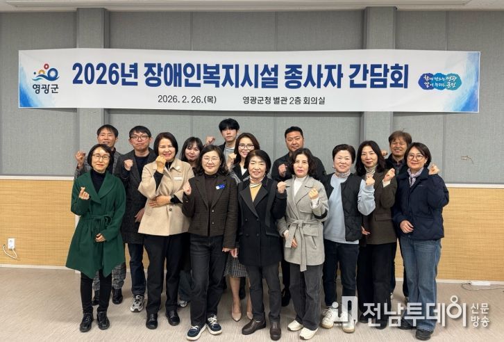 영광군, 장애인복지시설 종사자 간담회