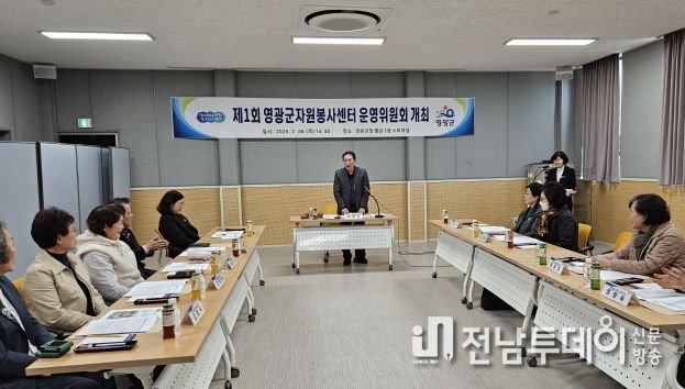 영광군, 제1회 자원봉사센터 운영위원회