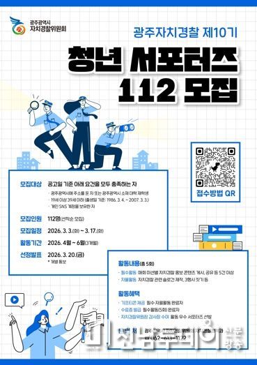 광주자치경찰, 청년 서포터즈 112명 모집