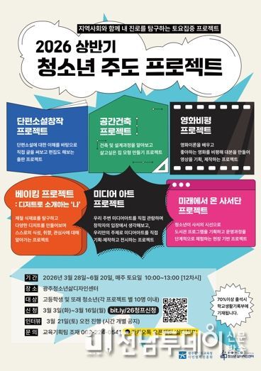 광주광역교육청 광주 시민협치진흥원, ‘청소년 주도 프로젝트’ 모집