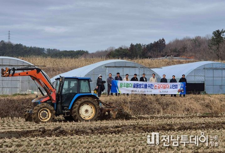 왕우렁이 월동 방지 논 깊이갈이 시연회 모습