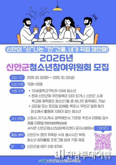 2026년 신안군청소년참여위원회 모집 안내문