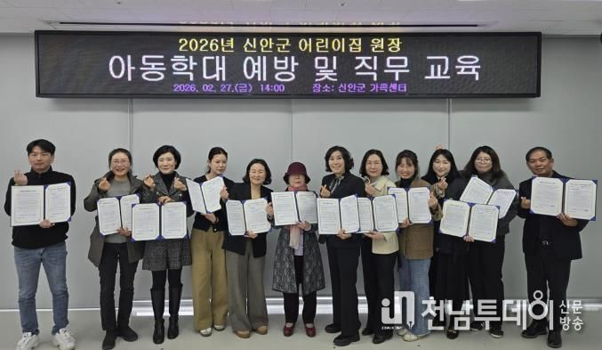 지난 27일, 2026년 신안군 어린이집 원장 ‘아동학대 예방(금지) 및 직무교육’을 실시했다.