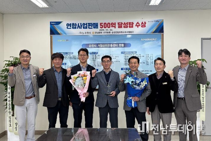 순천연합조합공동사업법인의 ‘2026년 전국 유통·판매 500억원 달성탑' 수상을 기념해 법인 관계자들이 순천APC에서 기념촬영을 하고 있다.