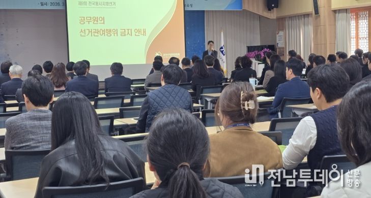 광주광역시선거관리위원회 서관수 조사담당관이 3일 본청 대회의실에서 청내 전 직원을 대상으로 '공무원 정치중립 특별교육'을 실시하고 있다
