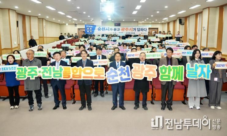 광주‧전남 통합 순천시 상생토크