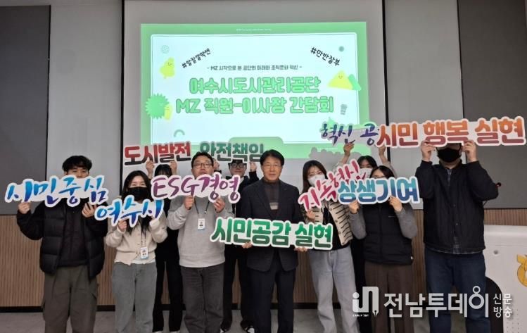 여수시도시관리공단, MZ와 통(通)하다