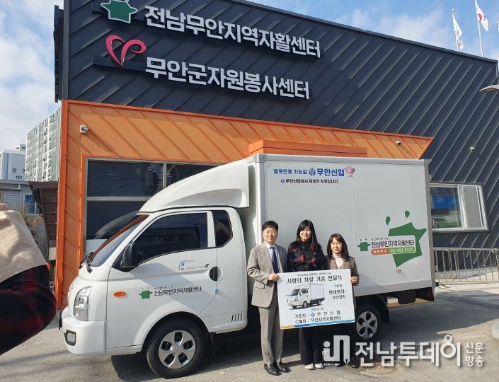 무안지역자활센터, 무안신협 차량 기탁식