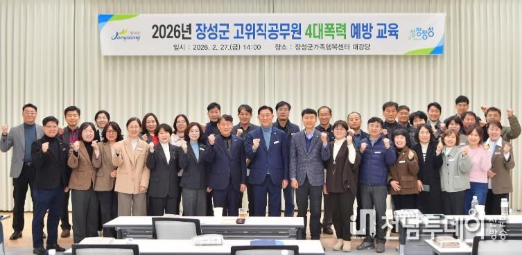 장성군이 27일 장성군가족행복센터에서 ‘고위직 공무원 맞춤형 폭력예방교육’을 실시했다.