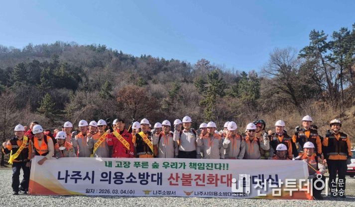 나주소방서, 전남 최초 의용소방대 산불진화대 발대