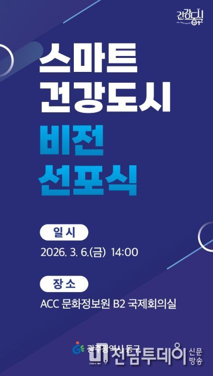 스마트건강도시 비전 선포식 개최