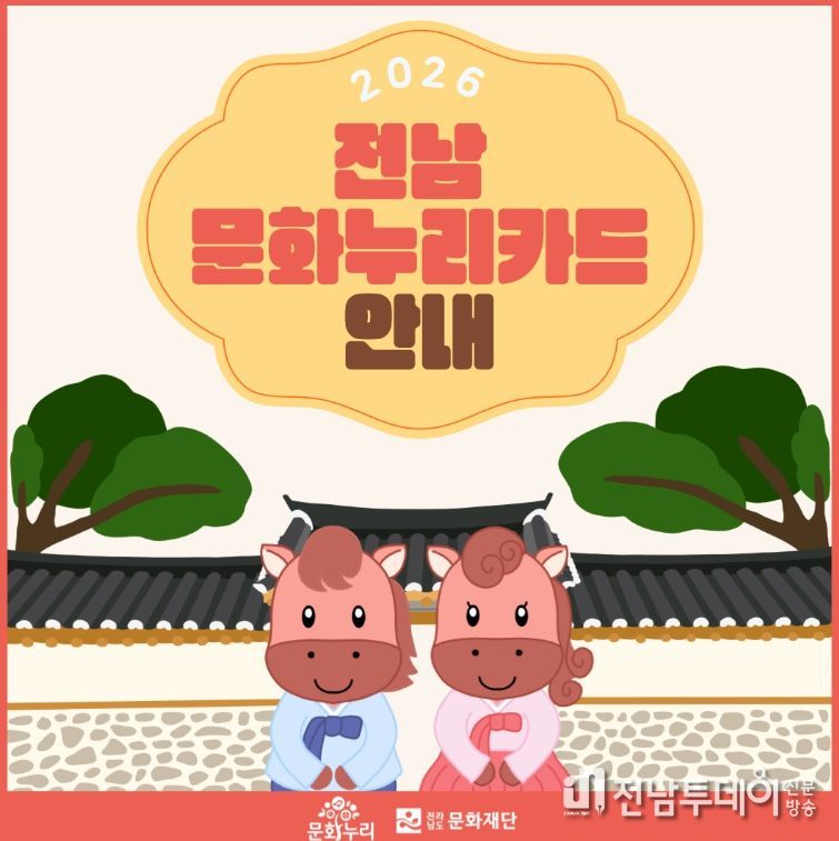 2026 통합문화이용권(문화누리카드) 사업 추진