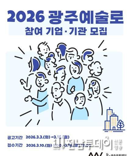 2026 광주예술로 참여 기업·기관 모집 포스터