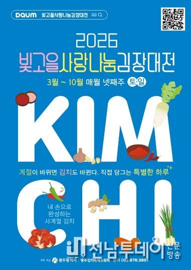 포스터_빛고을 사랑나눔 김장대전