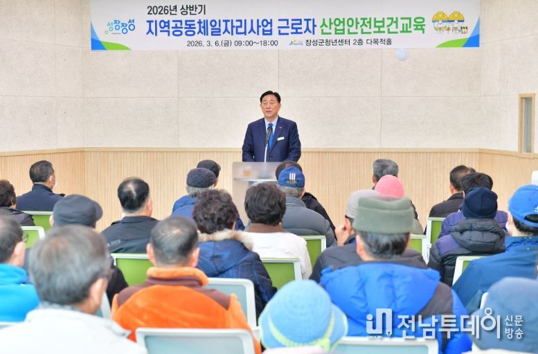장성군, 일자리사업 안전교육