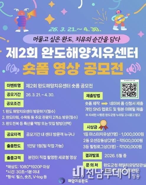 완도해양치유센터서 치유하고 숏폼 공모전 참여하세요!