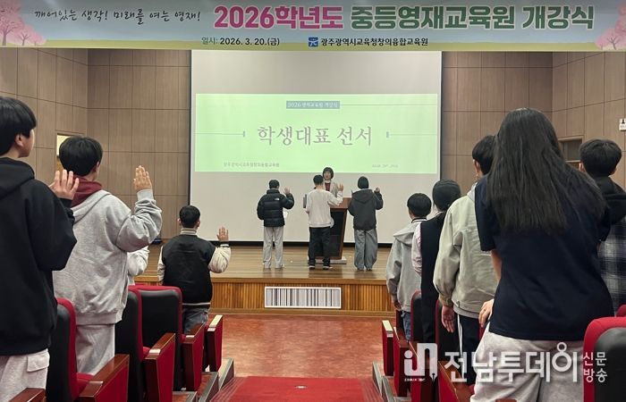 광주시교육청창의융합교육원은 20일 본원 대강당에서 열린 ‘2026학년도 중등영재교육원 개강식’에서 참여 중학생 203명이 개강선서를 하고 있다.