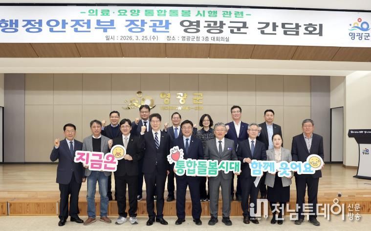 영광군, 행정안전부 장관 방문 의료․요양 통합돌봄 시행 앞두고 현장 간담회 개최