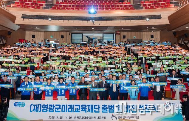 영광군미래교육재단 출범 및 비전선포식 성황리에 개최