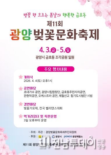 광양시 금호동, ‘제11회 광양벚꽃문화축제’ 개최(포스터)