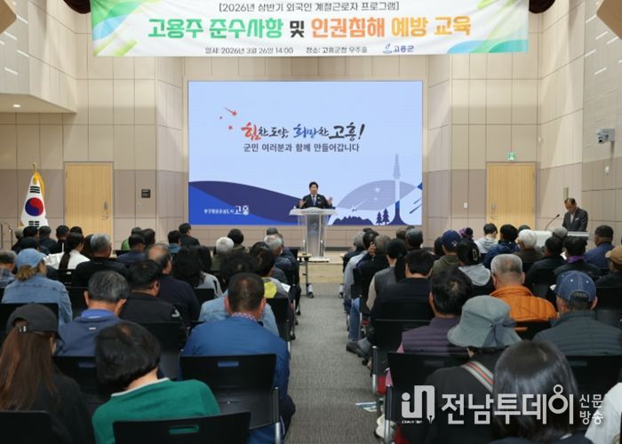 고흥군, 외국인 계절근로자 고용주 교육 실시... 인권 보호·지원 사업 확대