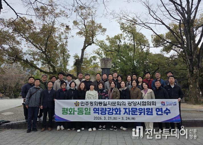 민주평통 광양시협의회, 히로시마서 평화·통일 역량 강화 연수 실시