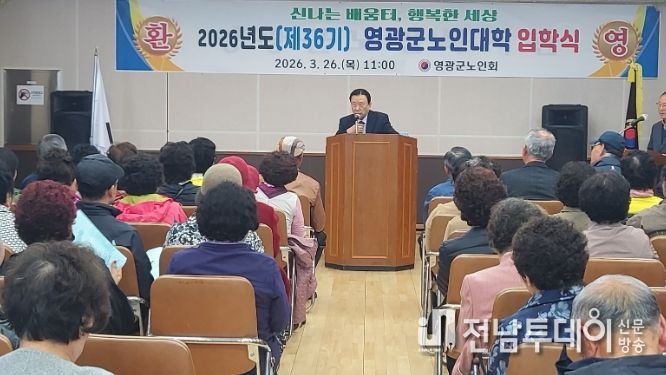 (사)대한노인회 영광군지회, 2026년도 노인대학 입학식