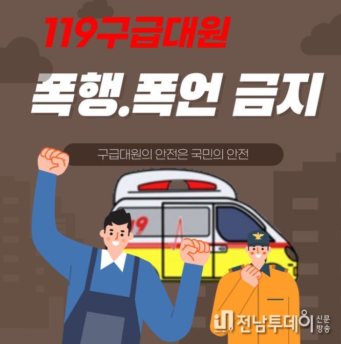 “119구급대원 대상 폭언·폭행 근절 당부”
